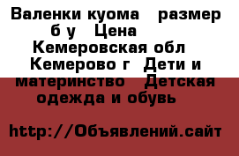 Валенки куома , размер 33 б/у › Цена ­ 1 400 - Кемеровская обл., Кемерово г. Дети и материнство » Детская одежда и обувь   